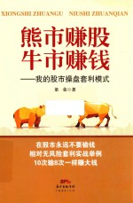 熊市赚股，牛市赚钱  我的股市操盘套利模式
