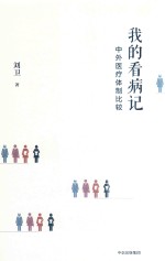 我的看病记  中外医疗体制比较