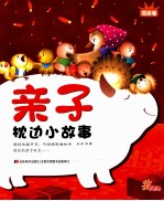 亲子枕边小故事  翡翠卷