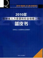 2010年：<em>吉<em>林省</em></em>人力资源和社会保障工作蓝皮书