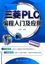 三菱<em>PLC</em>编程入门及<em>应用</em>