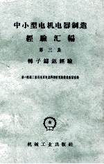 中小型电机电器制造经验汇编  第3集  转子铸铝经验