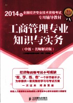 工商管理专业<em>知识</em>与实务  中级  名师解读版