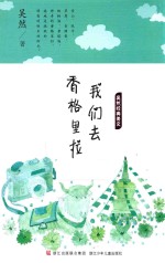 吴然经典美文  我们去香格里拉