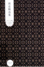 <em>胡适</em>精选集