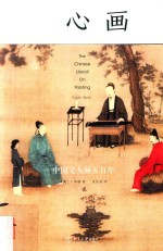 心画 中国文人画五百年=The <em>Chinese</em> literati on painting