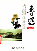 鲁迅<em>精品</em><em>集</em>