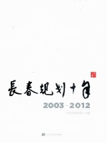 <em>长春</em>规划十年  2003-2012
