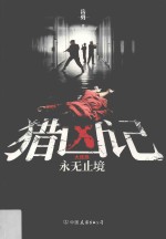 猎凶记  大结局