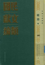 民国文献类编  政治卷  198