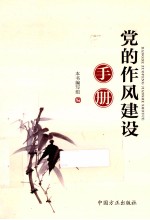 <em>党的</em>作风建设<em>手册</em>