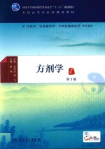 方剂学  第3版