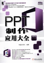 PPT制作<em>应用</em>大全  <em>精粹</em>版