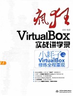 疯狂VirtualBox实战讲学录  小耗子之VirtualBox修炼全程重现