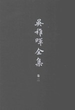<em>吴<em>稚晖</em></em>全集  卷二  哲理与文教  二