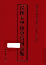 民国大学校史资料汇编  4