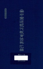 中国近现代教育资料汇编  1912-1926  第52册