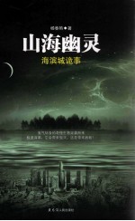 山海幽灵  海滨城诡事