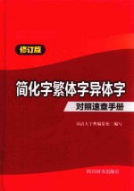 简化字繁体字异体字对照速查手册  最新版