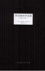 芬尼根的守灵夜  第1卷=Finneg<em>a</em>ns w<em>a</em>ke