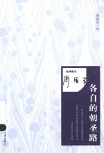 凤凰壹力周国平经典<em>作品</em>经典散文  各自的朝圣路