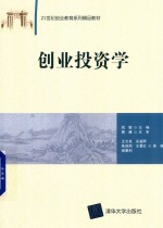 创业<em>投资</em><em>学</em>
