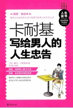 卡耐基写给男人的人生忠告  插图精读本