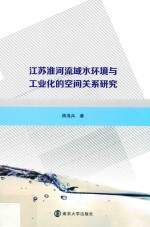 江苏淮河流域水环境与工业化<em>的</em>空间关系研究