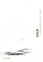 扬州八怪山水画语言研究  月亮篇