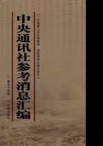 中央通讯<em>社</em>参考消息汇<em>编</em>  第54册