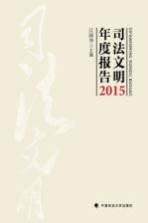 司法文明年度报告  2015