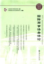 国际商事法务评论  20<em>1</em>7年第<em>1</em>辑  第2卷