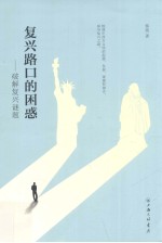 <em>复兴</em>路口的困惑  破解<em>复兴</em>谜题