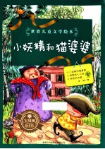 世界儿童<em>文</em>学绘本  小妖精和猫婆婆