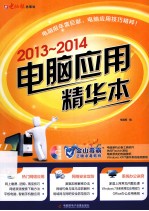 2013-2014<em>电脑</em>应用  精华本