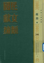 民国文献类编  政治卷  248