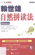 <em>赖</em>世雄自然拼读法