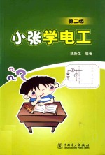 小张学电工  第2版
