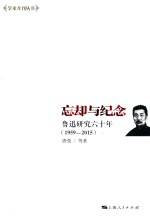 忘却<em>与</em>纪念  鲁迅研究六十年  1959-2015