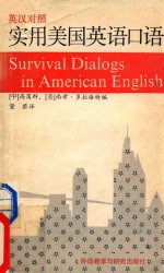 实用<em>美国</em>英语<em>口语</em> Survival Dialogs in American English 英汉对照
