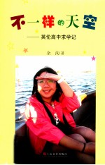 不一样的天空  <em>英伦</em>高中求学记
