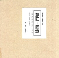 意匠·匠意  贵州省勘察<em>设计</em>大师  李多扶