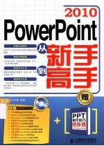 <em>PowerPoint</em> <em>2010</em>从新手到高手