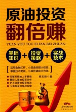 原油<em>投资</em>翻倍赚  基础知识+<em>投资</em>策略+实战技术