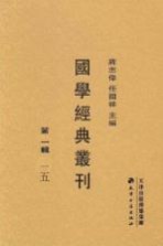 国学经典丛刊  第1辑  15