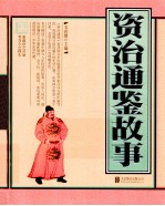 <em><em>资治</em><em>通鉴</em></em><em>故事</em>