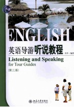 英语<em>导游</em>听说<em>教程</em>  第3版=LISTENING AND SPEAKING FOR TOUR GUIDES