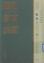 民国文献类编  政治卷  65