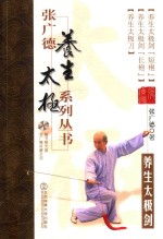 <em>张</em>广德养生太极系列丛书  第2卷  养生太极剑