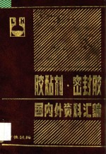胶粘剂  <em>密封</em>胶国内外资料汇编